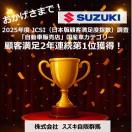 スズキが、2025年度 JCSI（日本版顧客満足度指数）調査の 「自動車販売店」国産車カテゴリーで 顧客満足2年連続第1位を獲得しました！